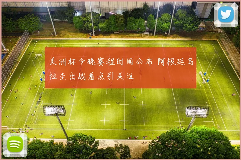 美洲杯今晚赛程时间公布 阿根廷乌拉圭出战看点引关注