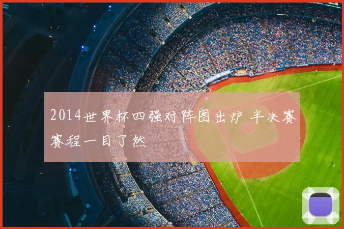 2014世界杯四强对阵图出炉 半决赛赛程一目了然