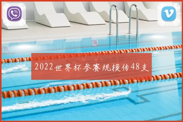 2022世界杯参赛规模传48支