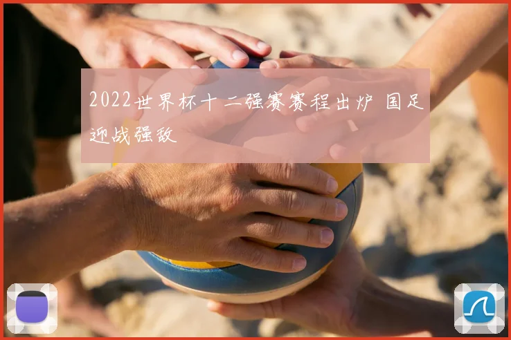 2022世界杯十二强赛赛程出炉 国足迎战强敌