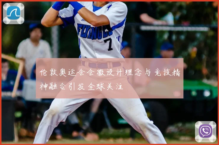 伦敦奥运会会徽设计理念与竞技精神融合引发全球关注