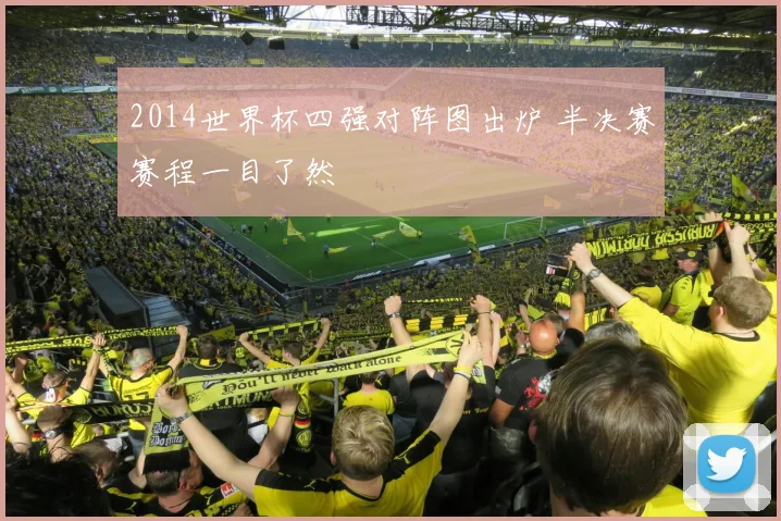 2014世界杯四强对阵图出炉 半决赛赛程一目了然