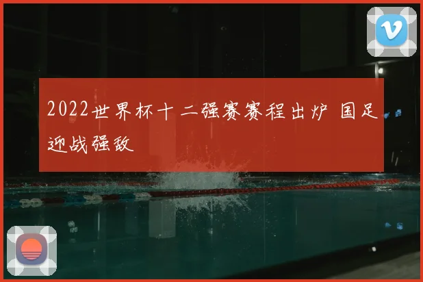 2022世界杯十二强赛赛程出炉 国足迎战强敌