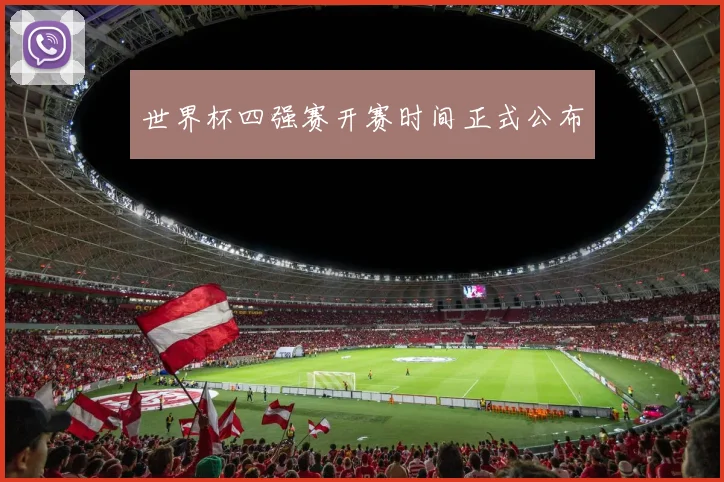 世界杯四强赛开赛时间正式公布