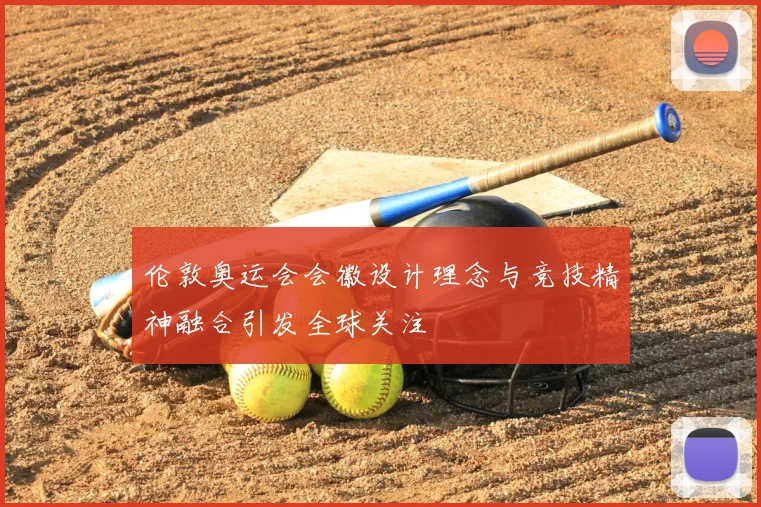 伦敦奥运会会徽设计理念与竞技精神融合引发全球关注