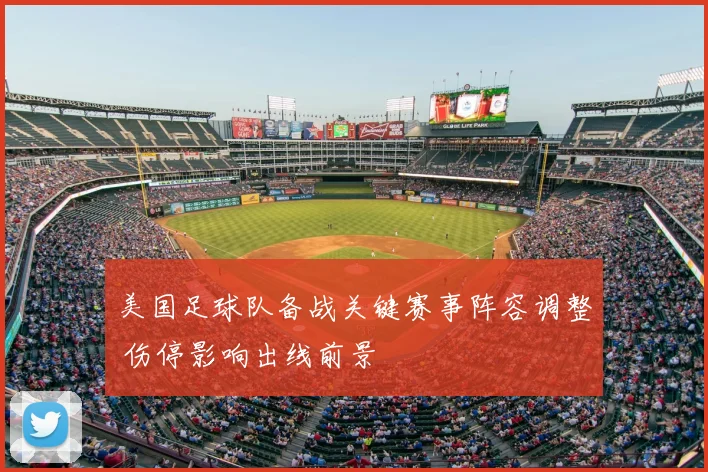 美国足球队备战关键赛事阵容调整 伤停影响出线前景