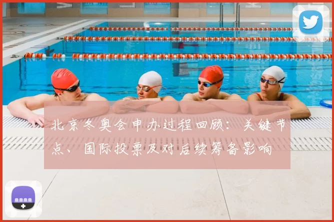 北京冬奥会申办过程回顾：关键节点、国际投票及对后续筹备影响