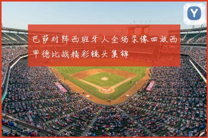 巴萨对阵西班牙人全场录像回放西甲德比战精彩镜头集锦