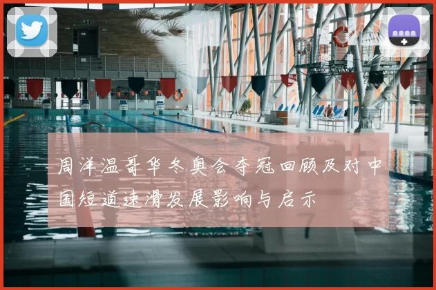 周洋温哥华冬奥会夺冠回顾及对中国短道速滑发展影响与启示