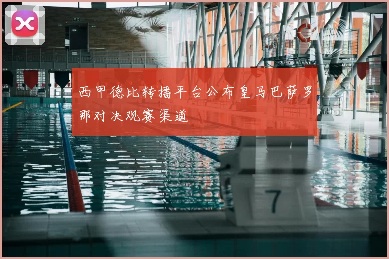 西甲德比转播平台公布皇马巴萨罗那对决观赛渠道