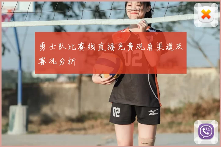 勇士队比赛线直播免费观看渠道及赛况分析