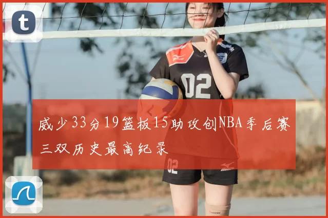 威少33分19篮板15助攻创NBA季后赛三双历史最高纪录