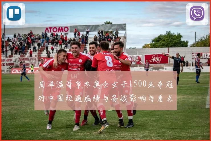 周洋温哥华冬奥会女子1500米夺冠对中国短道成绩与备战影响与看点