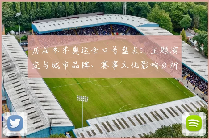 历届冬季奥运会口号盘点：主题演变与城市品牌、赛事文化影响分析