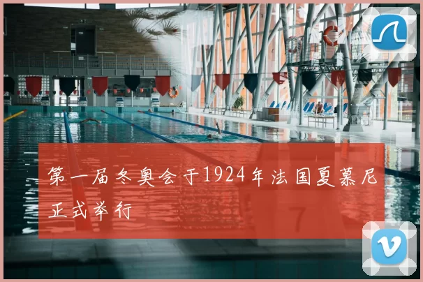 第一届冬奥会于1924年法国夏慕尼正式举行