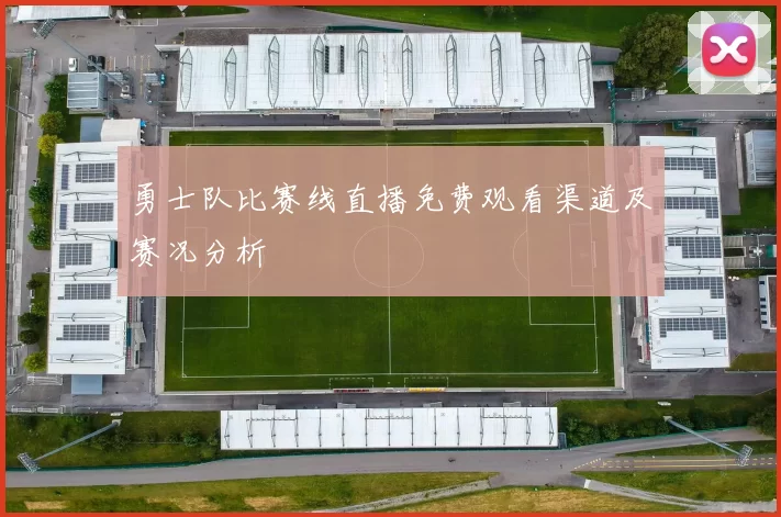勇士队比赛线直播免费观看渠道及赛况分析