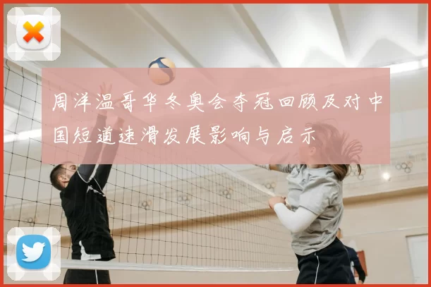 周洋温哥华冬奥会夺冠回顾及对中国短道速滑发展影响与启示