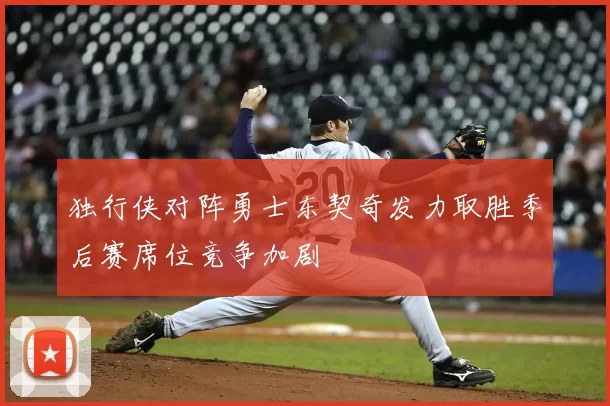 独行侠对阵勇士东契奇发力取胜季后赛席位竞争加剧