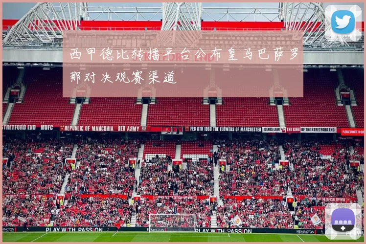 西甲德比转播平台公布皇马巴萨罗那对决观赛渠道