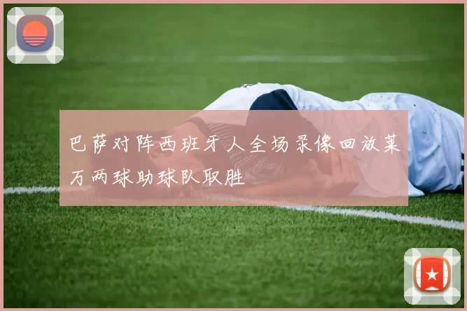 巴萨对阵西班牙人全场录像回放莱万两球助球队取胜