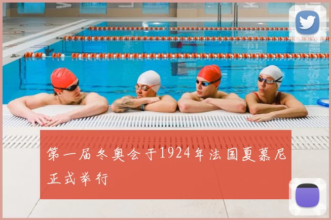 第一届冬奥会于1924年法国夏慕尼正式举行