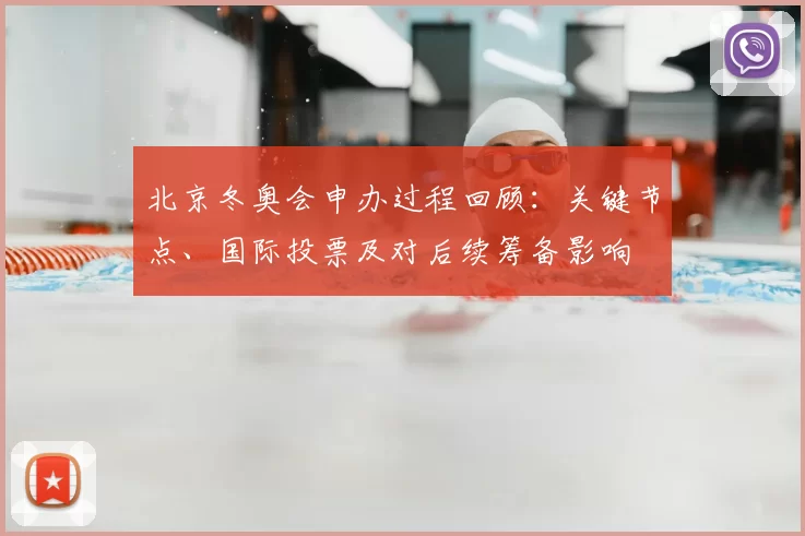 北京冬奥会申办过程回顾：关键节点、国际投票及对后续筹备影响