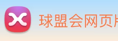 球盟会网页版登入界面 - 球盟会(中国) logo